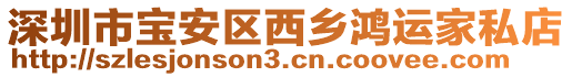 深圳市寶安區西鄉鴻運家私店
