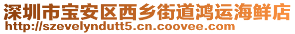 深圳市寶安區(qū)西鄉(xiāng)街道鴻運(yùn)海鮮店