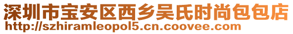 深圳市寶安區(qū)西鄉(xiāng)吳氏時(shí)尚包包店