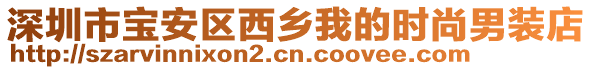 深圳市寶安區(qū)西鄉(xiāng)我的時尚男裝店