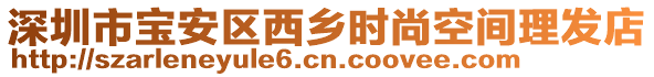 深圳市寶安區(qū)西鄉(xiāng)時尚空間理發(fā)店