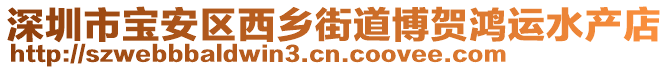 深圳市寶安區(qū)西鄉(xiāng)街道博賀鴻運(yùn)水產(chǎn)店