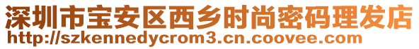 深圳市寶安區(qū)西鄉(xiāng)時(shí)尚密碼理發(fā)店