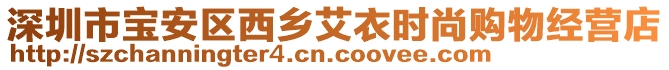 深圳市寶安區(qū)西鄉(xiāng)艾衣時(shí)尚購物經(jīng)營店