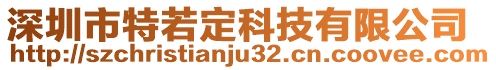 深圳市特若定科技有限公司