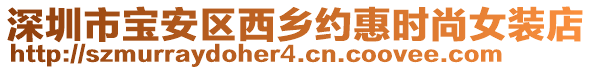 深圳市宝安区西乡约惠时尚女装店