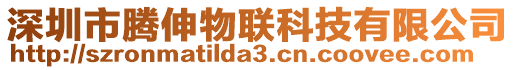 深圳市騰伸物聯(lián)科技有限公司