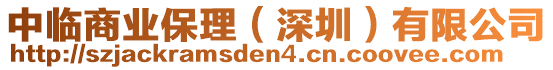 中臨商業(yè)保理（深圳）有限公司