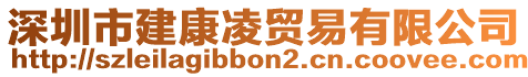 深圳市建康凌貿(mào)易有限公司