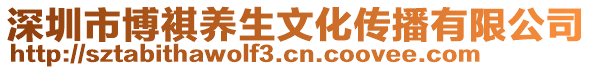 深圳市博褀養(yǎng)生文化傳播有限公司