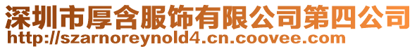 深圳市厚含服饰有限公司第四公司