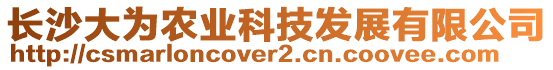 長(zhǎng)沙大為農(nóng)業(yè)科技發(fā)展有限公司