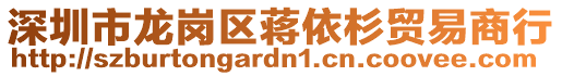 深圳市龍崗區蔣依杉貿易商行