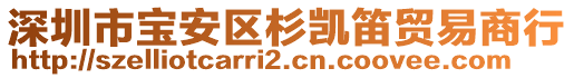 深圳市寶安區(qū)杉凱笛貿(mào)易商行