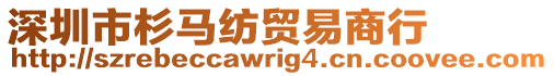 深圳市杉馬紡貿(mào)易商行