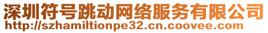 深圳符號(hào)跳動(dòng)網(wǎng)絡(luò)服務(wù)有限公司