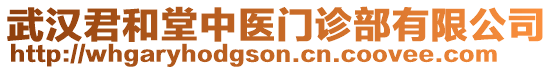 武漢君和堂中醫(yī)門診部有限公司