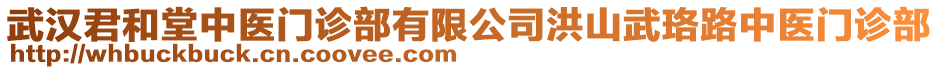 武漢君和堂中醫(yī)門診部有限公司洪山武珞路中醫(yī)門診部