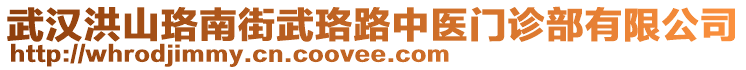 武漢洪山珞南街武珞路中醫(yī)門診部有限公司