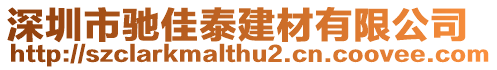 深圳市馳佳泰建材有限公司