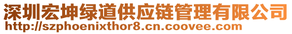 深圳宏坤綠道供應(yīng)鏈管理有限公司