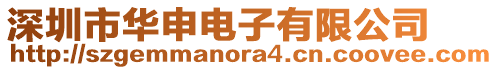 深圳市華申電子有限公司