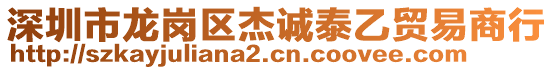 深圳市龍崗區(qū)杰誠(chéng)泰乙貿(mào)易商行