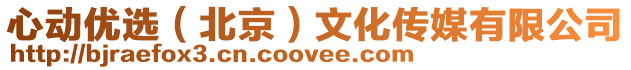 心動(dòng)優(yōu)選(北京)文化傳媒有限公司
