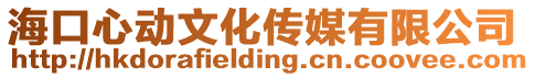 海口心動文化傳媒有限公司