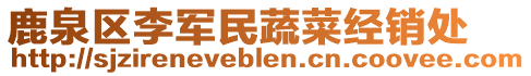 鹿泉区李军民蔬菜经销处