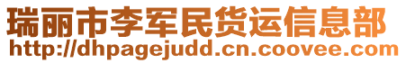 瑞丽市李军民货运信息部