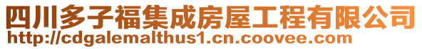 四川多子福集成房屋工程有限公司