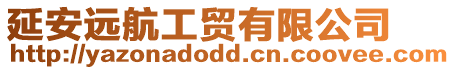 延安遠(yuǎn)航工貿(mào)有限公司