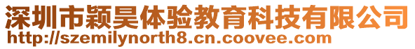 深圳市穎昊體驗教育科技有限公司