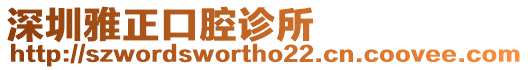 深圳雅正口腔診所