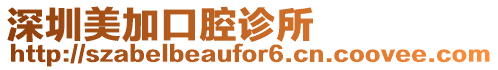 深圳美加口腔診所