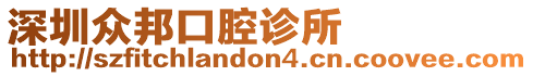 深圳眾邦口腔診所