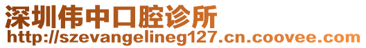 深圳偉中口腔診所