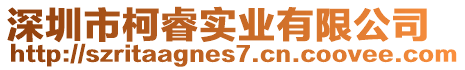 深圳市柯睿實業(yè)有限公司