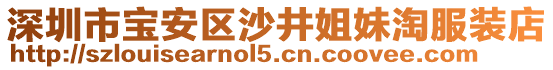 深圳市寶安區(qū)沙井姐妹淘服裝店