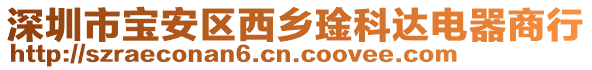 深圳市寶安區(qū)西鄉(xiāng)琻科達電器商行