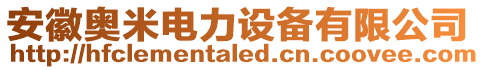 安徽奧米電力設備有限公司