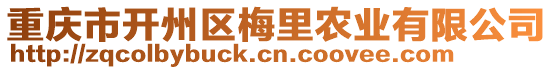 重慶市開州區(qū)梅里農(nóng)業(yè)有限公司