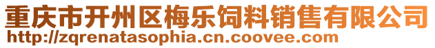 重慶市開(kāi)州區(qū)梅樂(lè)飼料銷(xiāo)售有限公司