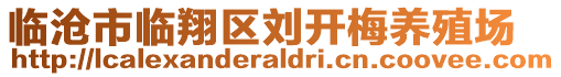 臨滄市臨翔區(qū)劉開梅養(yǎng)殖場