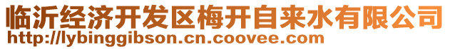 臨沂經(jīng)濟開發(fā)區(qū)梅開自來水有限公司