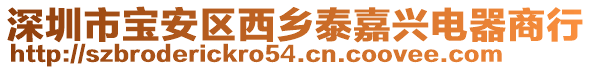 深圳市寶安區(qū)西鄉(xiāng)泰嘉興電器商行