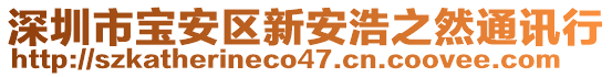 深圳市寶安區(qū)新安浩之然通訊行