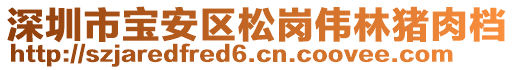 深圳市寶安區(qū)松崗偉林豬肉檔