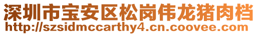 深圳市寶安區(qū)松崗偉龍豬肉檔